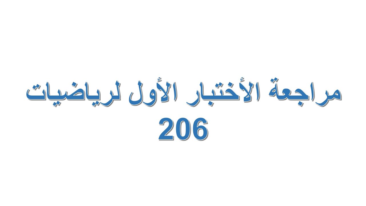 مراجعة الإختبار الأول لمادة رياضيات 206 - Calculus II | بروفيسور حامد السلمي