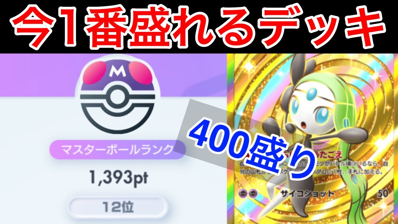 【ポケポケ】”今1番盛れる最強デッキ”勝ち過ぎて勝率3%上がったメロエッタ型チルタリスデッキ紹介します　Pokémon Trading Card Game Pocket