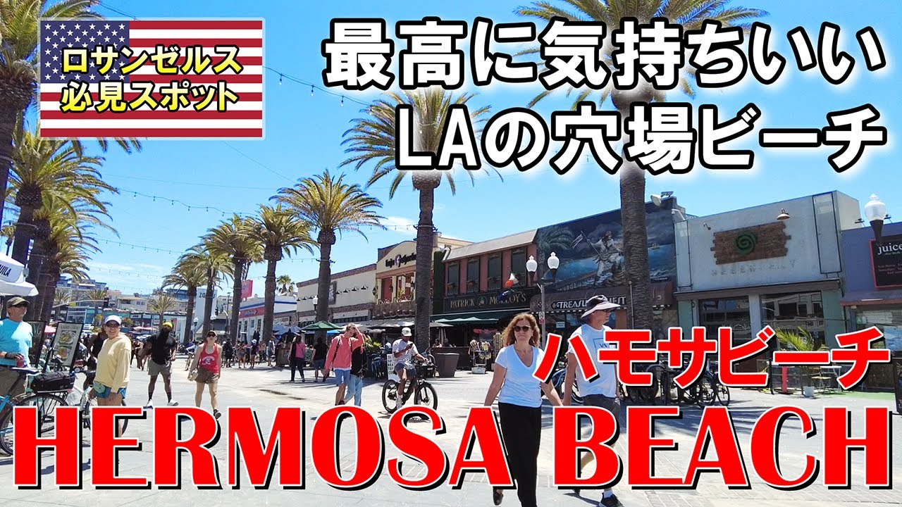 ロサンゼルスの穴場かつ映画ラ・ラ・ランドのロケ地「ハモサビーチ」 | Hermosa Beach