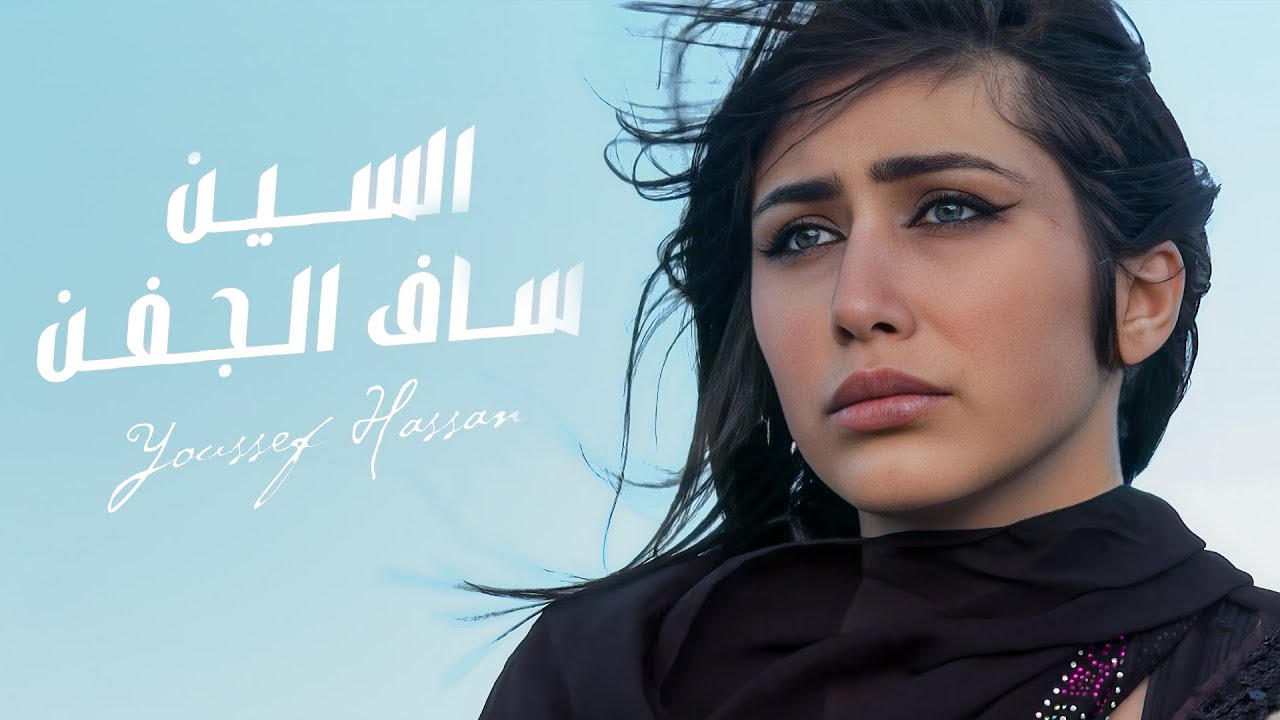 الفنان يوسف حسين الحسن - السين ساف الجفن (موليا رقاوية ) 2025