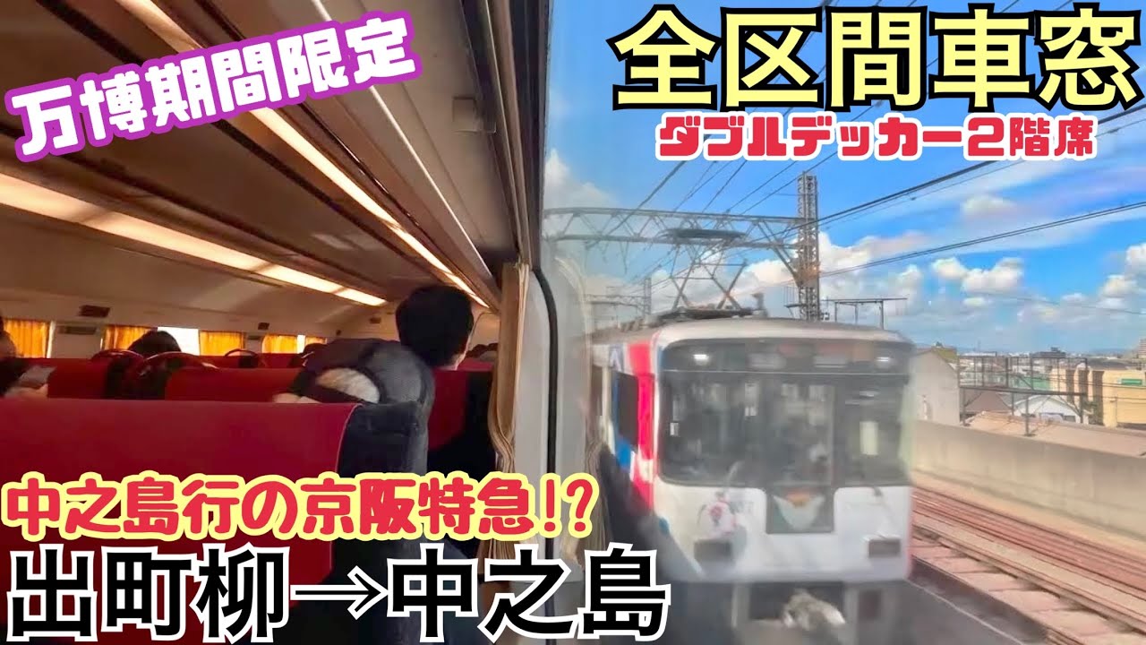 【全区間車窓】出町柳→中之島《中之島行の京阪特急!?》