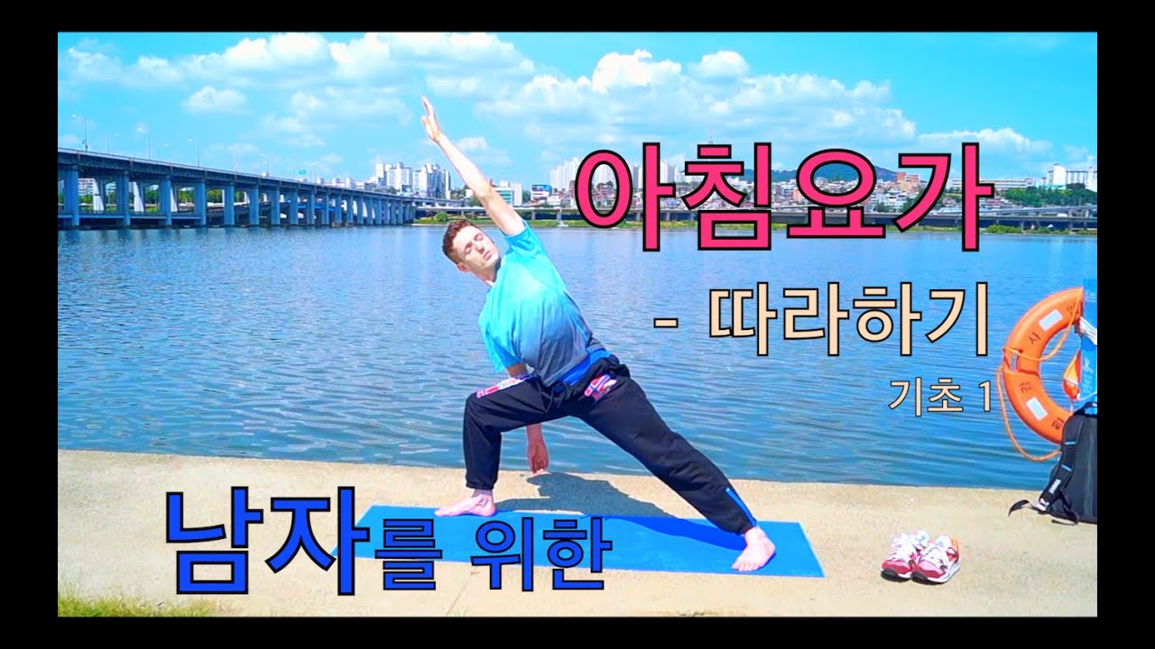 남자 모닝 요가 기초반 1 - 따라하기 (한강 반포대교)