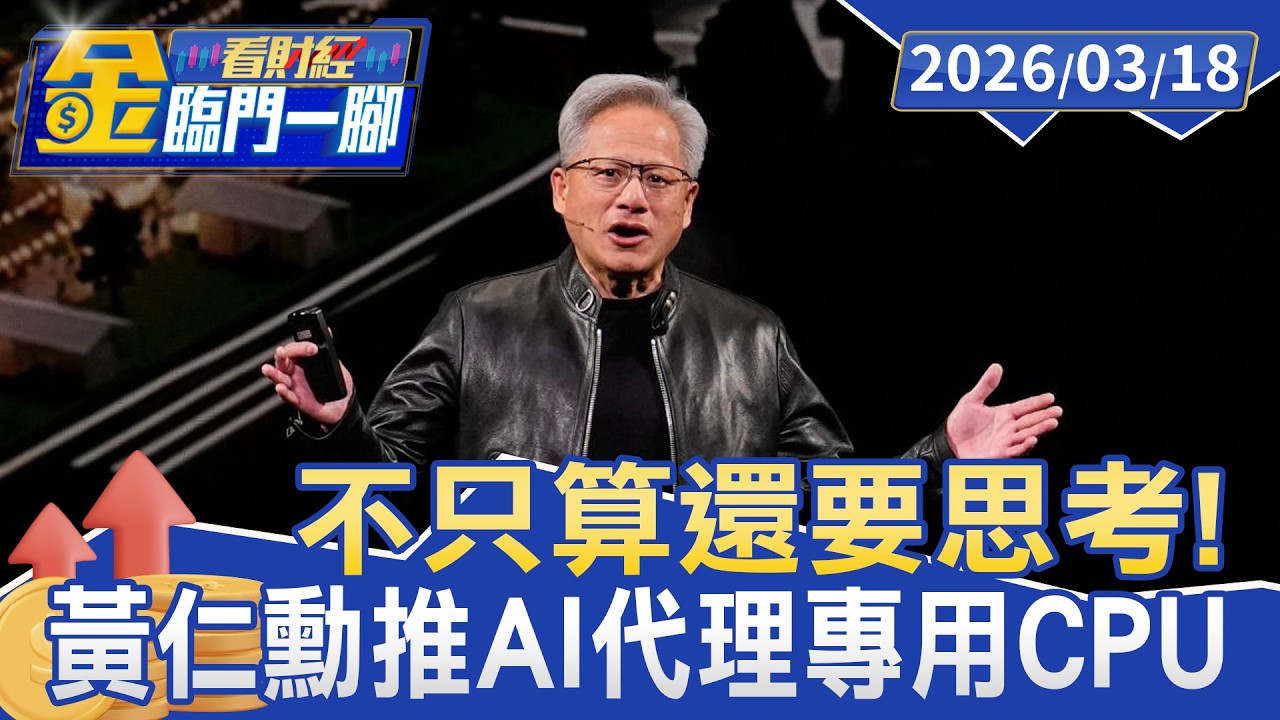 不只算還要思考！ 黃仁勳推AI代理專用CPU 2027拚營收破兆【#金臨門一腳 看財經】20260318 #TVBS財經 #gtc #輝達gtc大會 #黃仁勳 #輝達 #NVIDIA