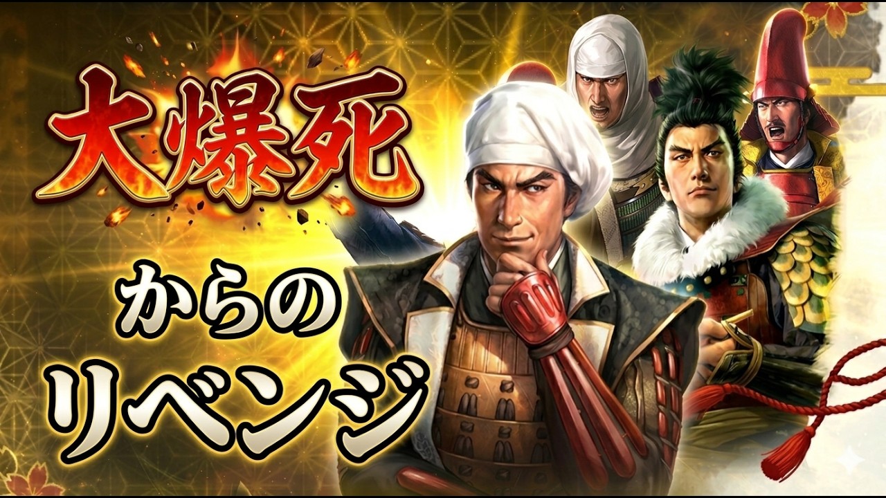 【信長の野望 真戦】爆死からのリベンジ | シーズン2ピックアップガチャ 果たして神引きなるか？ #真戦の自慢部屋 #信長の野望 #真戦 #スタダ #神引き