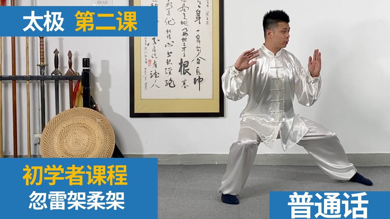 陈氏太极拳 - 忽雷架柔架 - 第二式 金刚捣碓 [  周展程师傅  ]