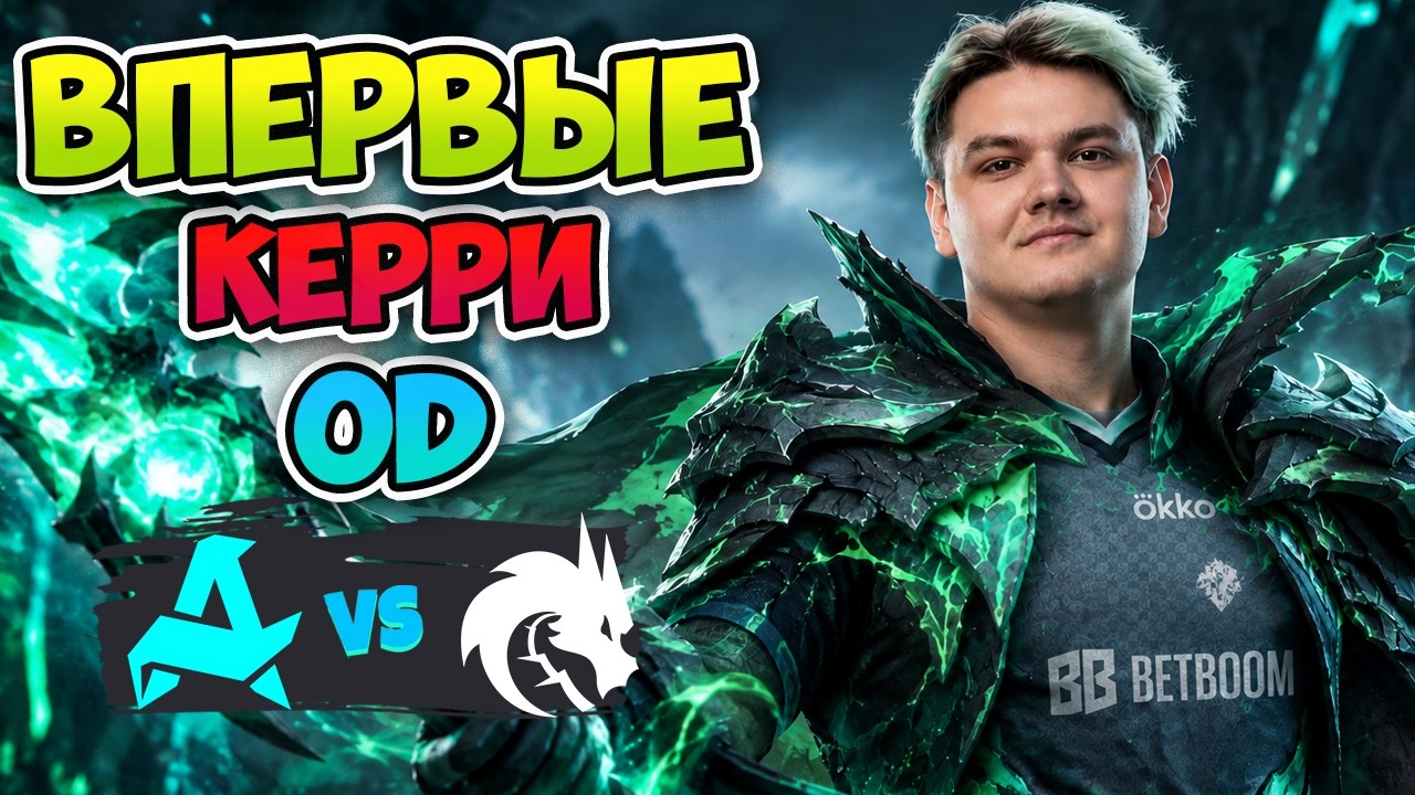 Yatoro Впервые КЕРРИ OD! Spirit vs Aurora - BLAST SLAM VIII
