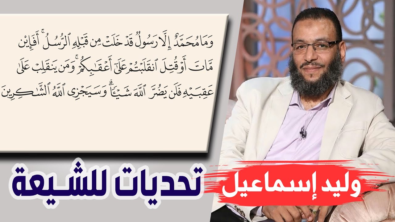 وليد إسماعيل | شرح آية ( أفإن مات أو قتل ) وتحديات للشيعة !!!
