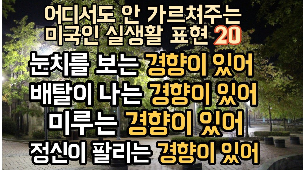 [로지스쿨]#90 Tend to/ Have a tendency to +α 입에 짝 붙은 표현 20문장