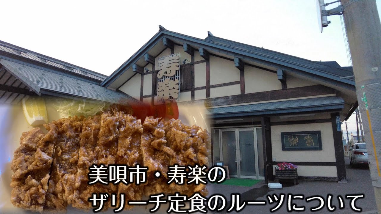 【美唄】寿楽のザリーチと栄福の炸裡背【錦糸町】