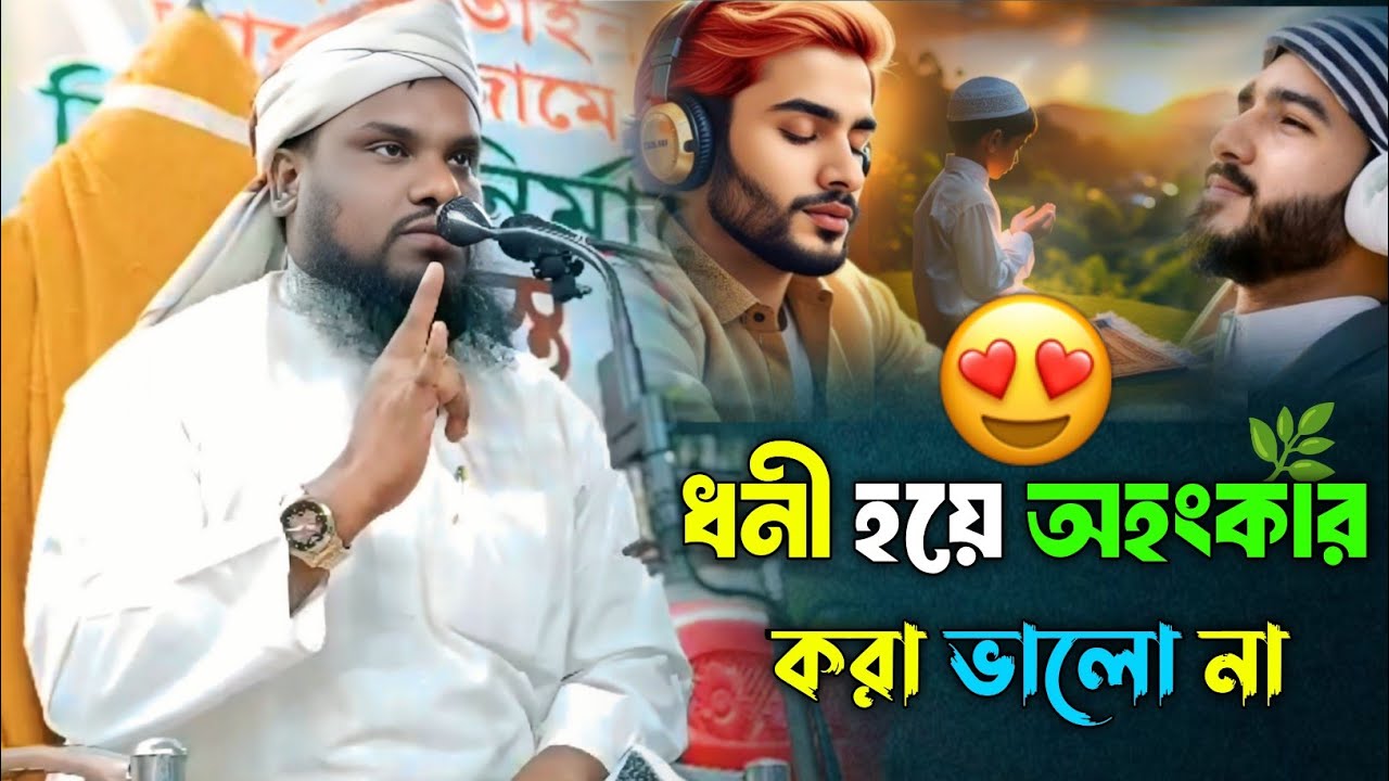ধনী হয়ে অহংকার করা ভালো না 🌿 | Maulana Jabir Hussain Waz | Jabir Hussain Was
