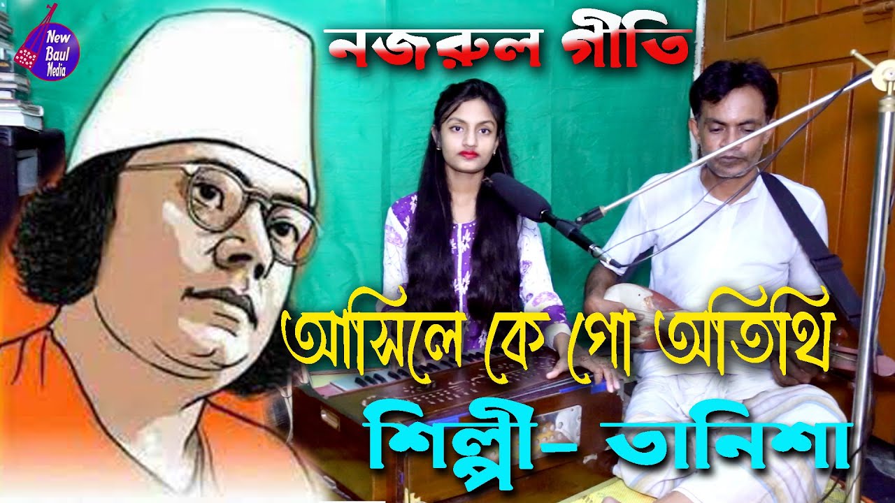 তানিশা নজরুল সংগীত অসাধারণ সুর শুনলে মন ভরে যাবে | আসিলে কে গো অতিথি উড়ায়ে