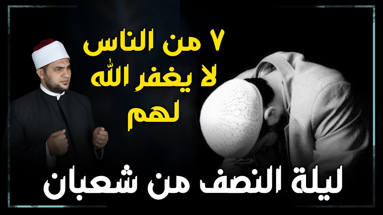7 أنواع من الناس لا يغفر الله لهم في ليلة النصف من شعبان .. احذر ان تكون منهم