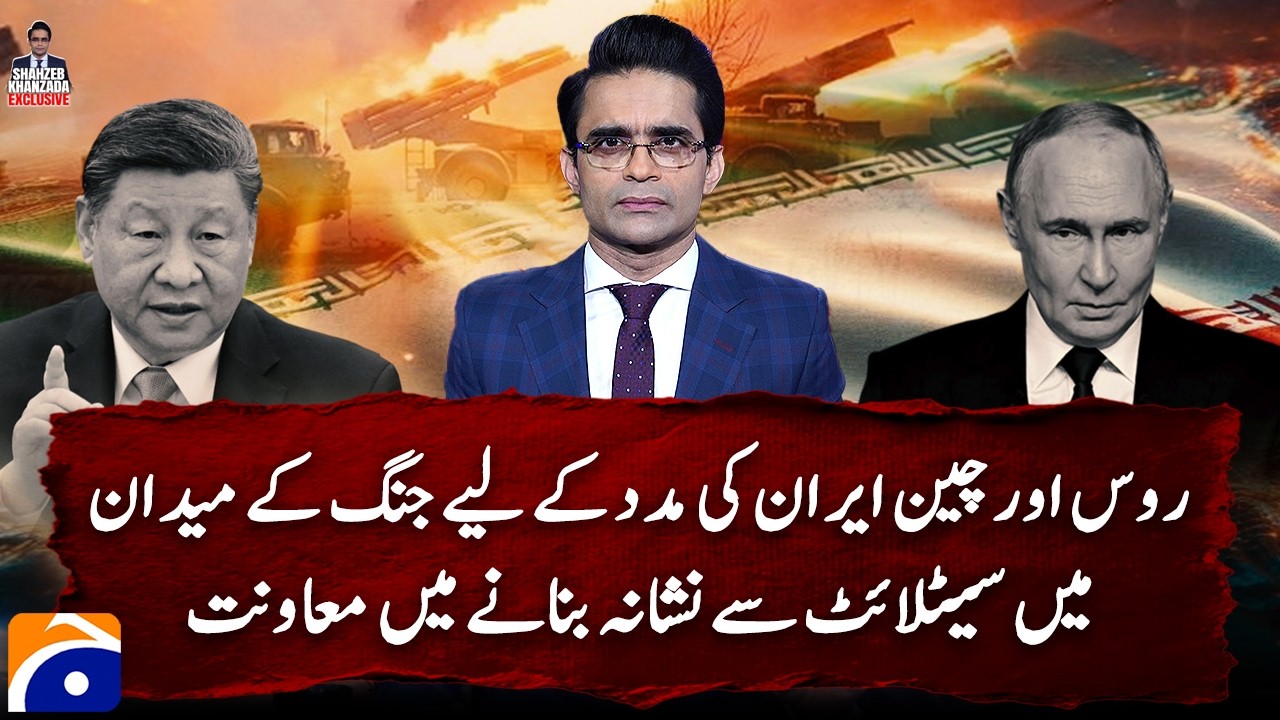 Watch: How Russia, China are helping Iran in tracking US, Israeli targets - Shahzeb Khanzada