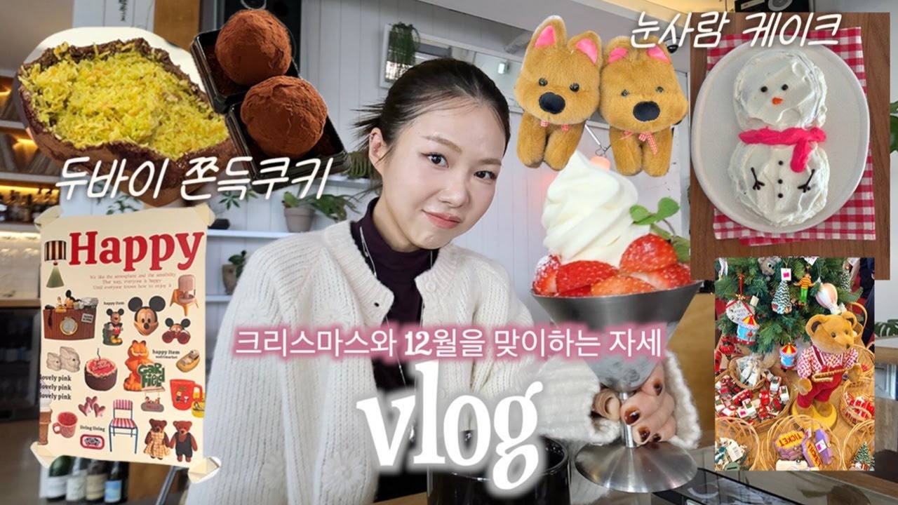 VLOG::일상에서 12월을 맞이하는 자세⛄️초간단 눈사람 케이크 만들기,산타빌리지 데이트