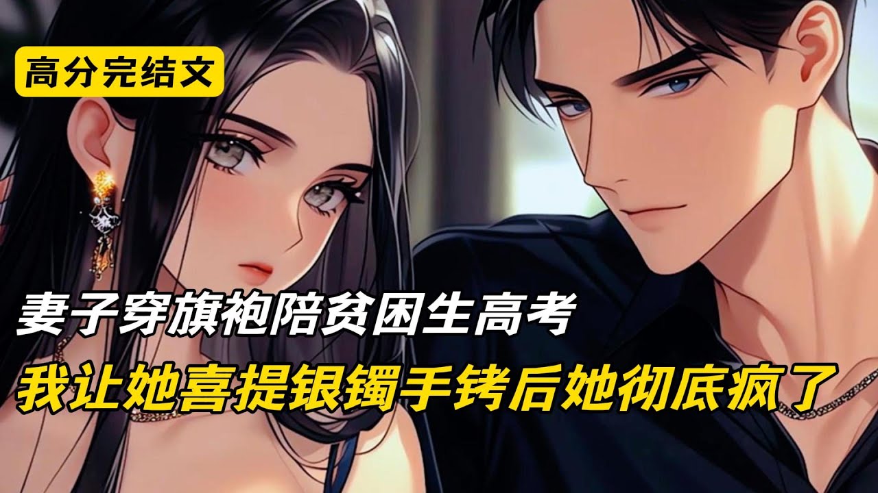 妻子穿旗袍陪贫困生高考，我让她喜提银镯手铐后她彻底疯了#完结文 #短篇小说 #二次元#爽文#柳如烟