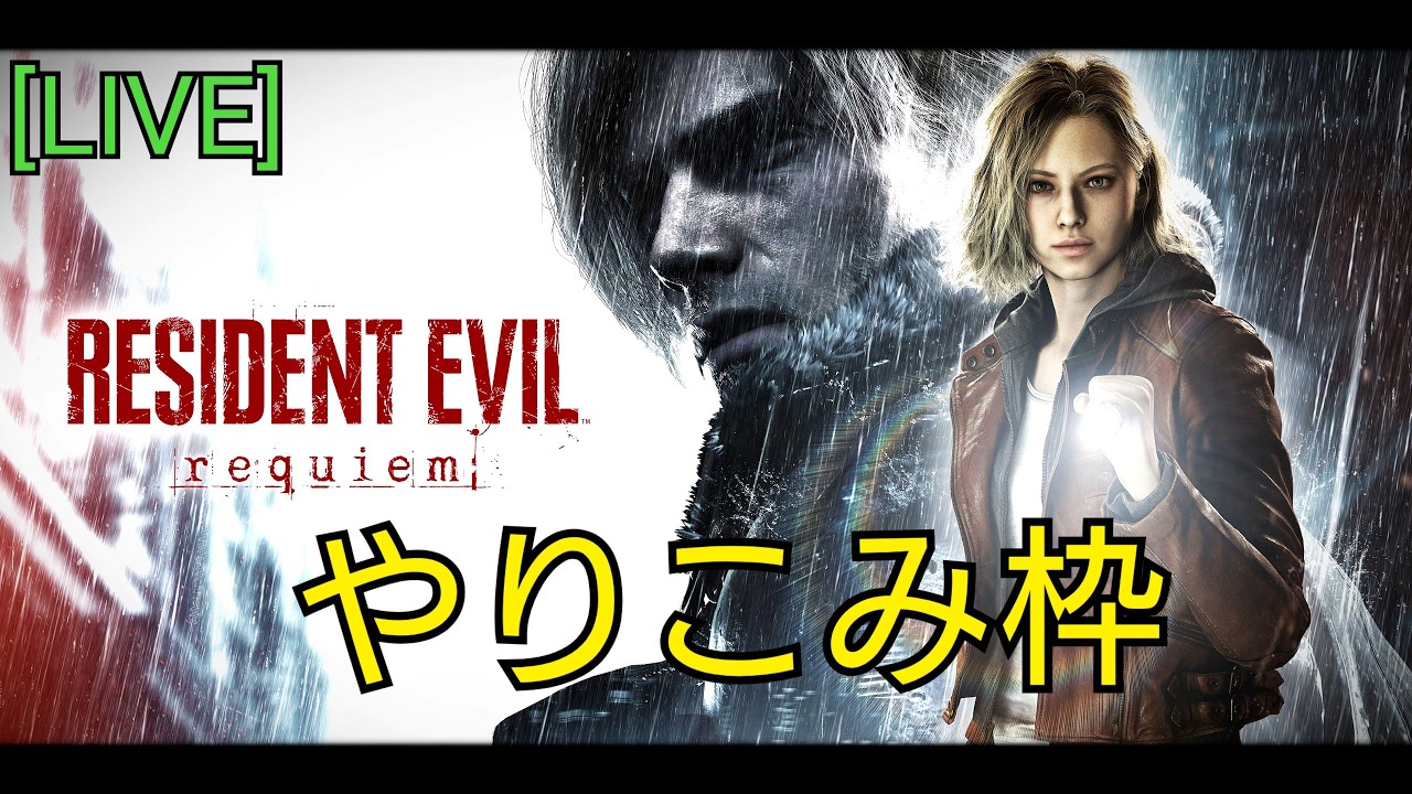 [ バイオハザード9 レクイエム ] PC版　やりこむぞい！