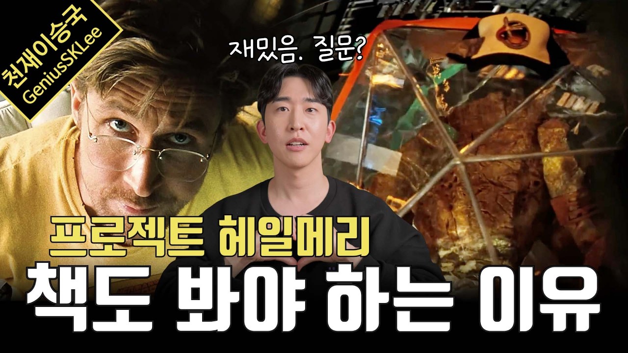 '프로젝트 헤일메리' 봤으면 이리 오세요 원작 소설과 영화의 차이점을 살펴봅시다