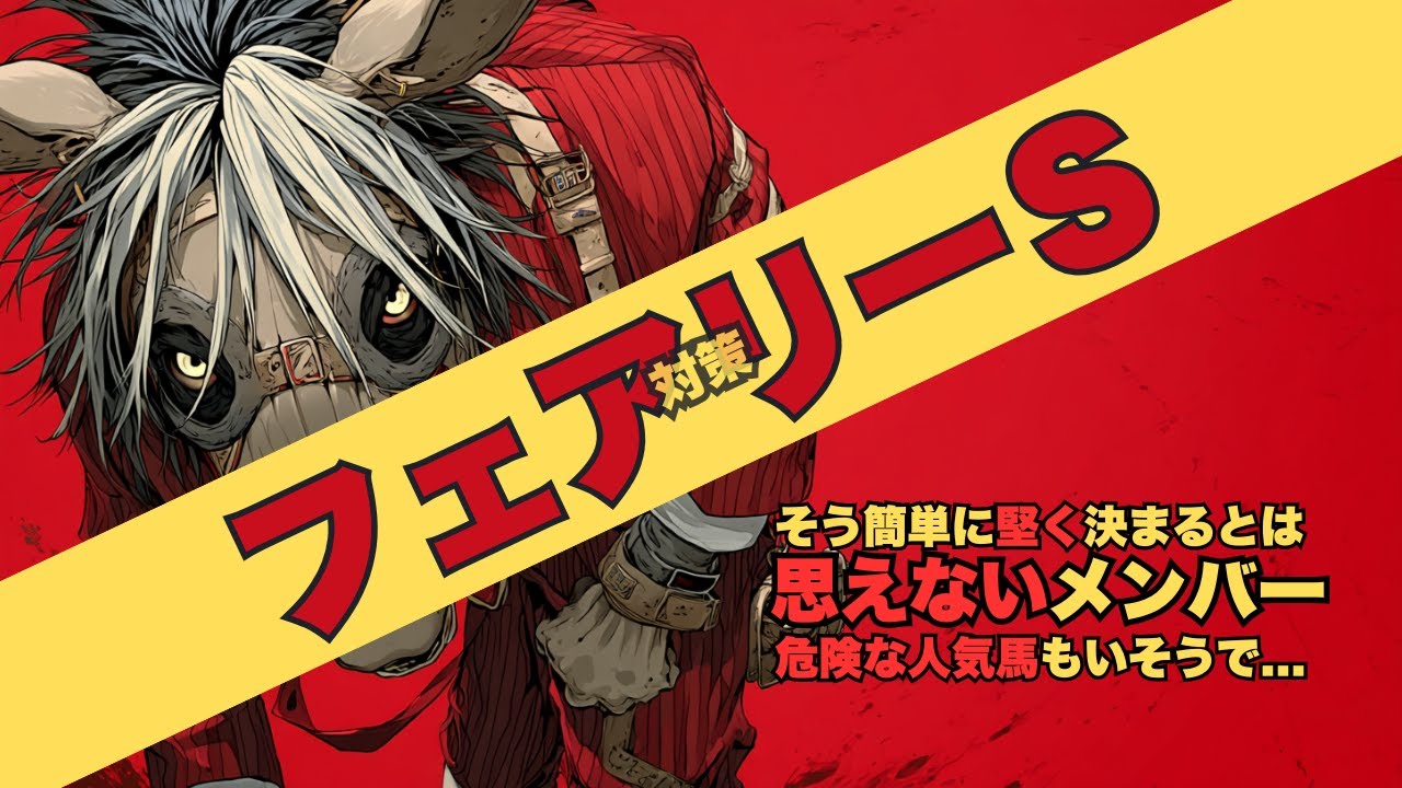 【フェアリーＳ 2026 対策データ】輝くシルバーステート産駒/センスと調教魅力ピエドゥラパン/勝ちに来る過程のサンアントワーヌ/ブラックチャリスに不安要素