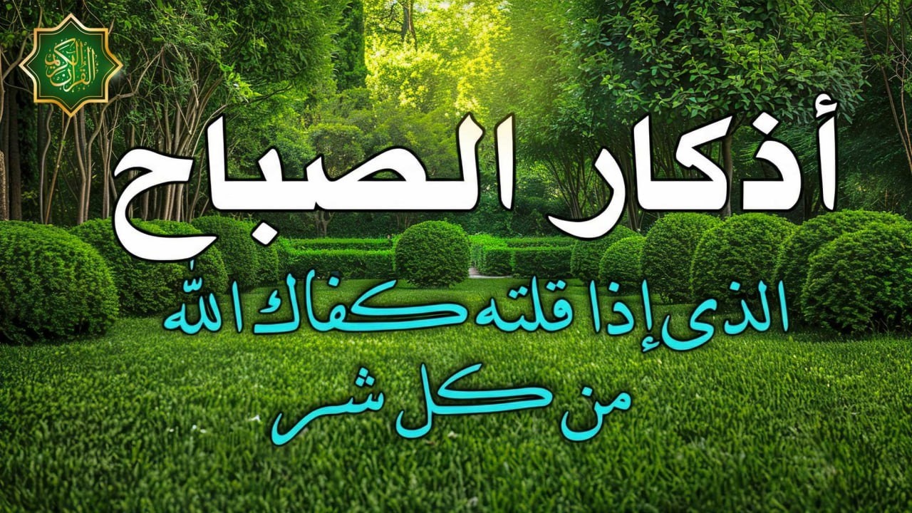 اذكار الصباح بصوت جميل هادئ مريح للقلب 💚 إذا قلته كفاك الله ورزقك من حيث لا تحتسب !!