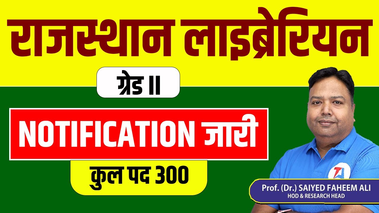 राजस्थान लाइब्रेरियन ग्रेड II | कुल पद 300 | Rajasthan Librarian Vacancy Notification Date