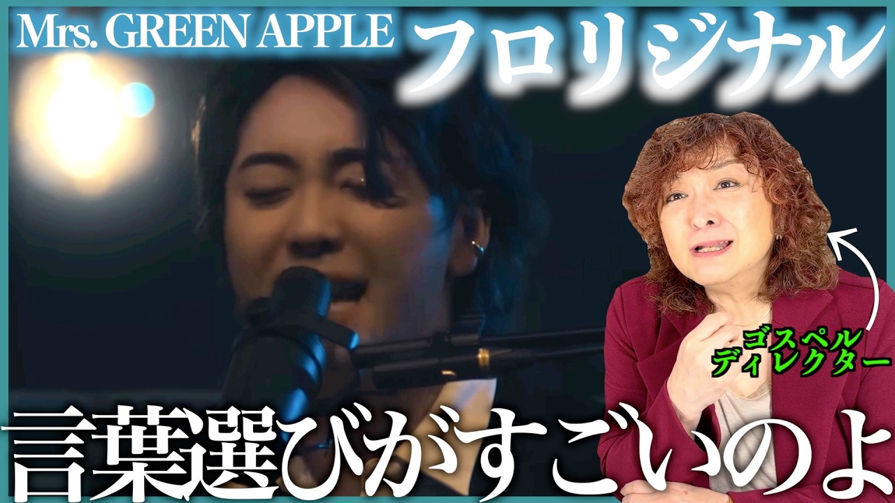 【Mrs. GREEN APPLE】嗅ぐってなに、、、もう〜むずい！でも、すごい大森さんを感じるよね【フロリジナル】【リアクション】