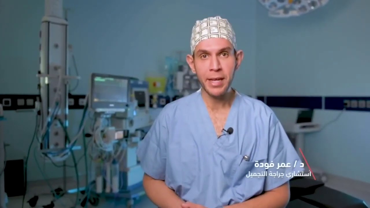 الدكتور عمر فوده التعافي بعد عمليات التجميل مع الألم (الحركه / الأنابيب / المشدات