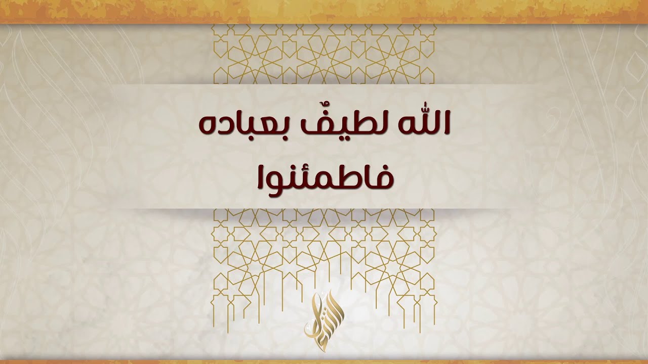 الله لطيف بعباده فاطمئنوا - د. محمد خير الشعال