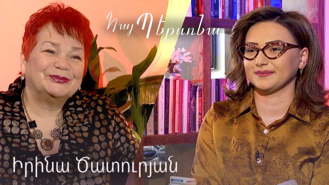 Հայ Պերսոնա Իրինա Ծատուրյան Hay persona Irina Tsaturyan