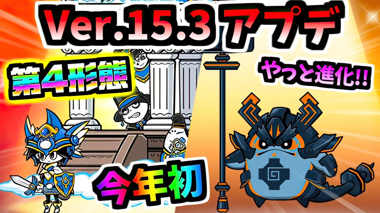 Ver.15.3アップデート告知 やっと来た ネコクエスト第4形態＆テツカッチン第3形態が登場！　【にゃんこ大戦争】