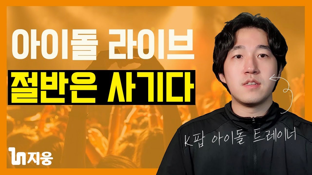 아이돌 라이브 인증? 믿으세요?