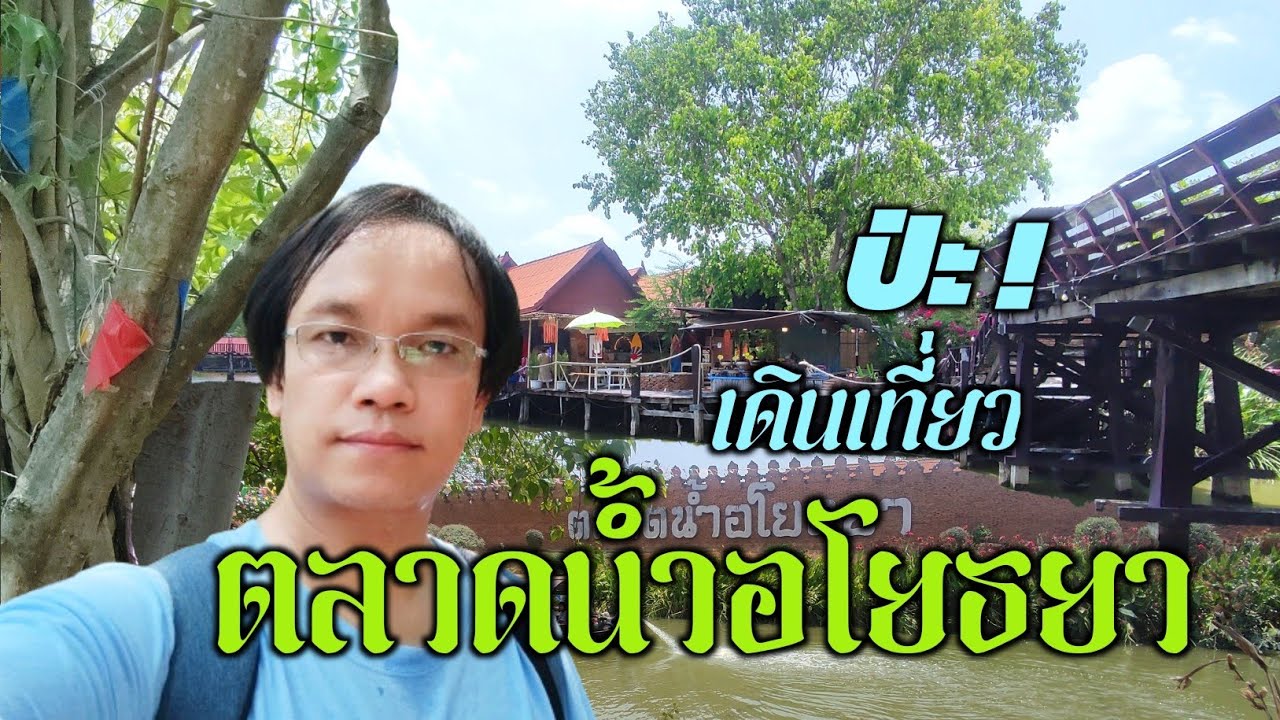 ป่ะ ! ไปเดินเที่ยว ตลาดน้ำอโยธยา จังหวัดพระนครศรีอยุธยา