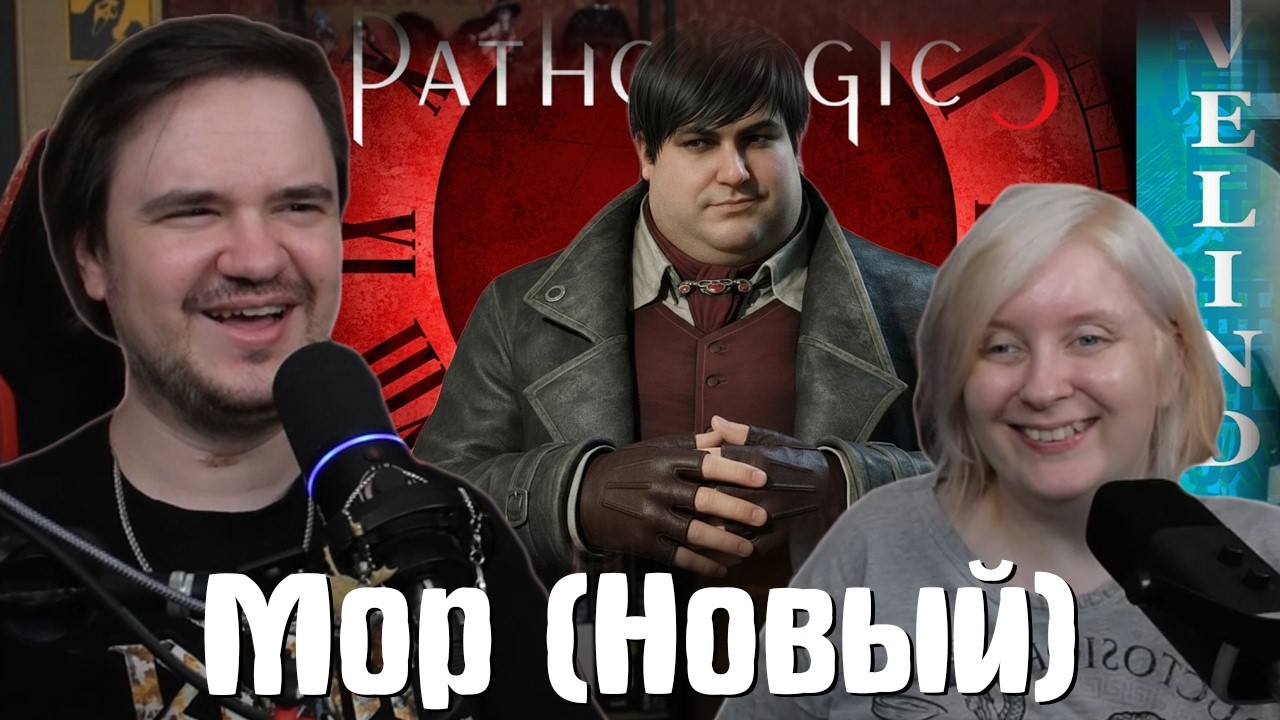Реакция на Мор (Новый) | @Velind |