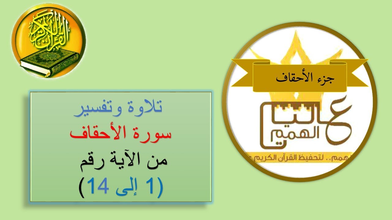 سورة الاحقاف تلاوة وتفسير من الآية رقم 1 إلى 14 / بصوت الاستاذة أماني أبو المعاطي حفظها الله