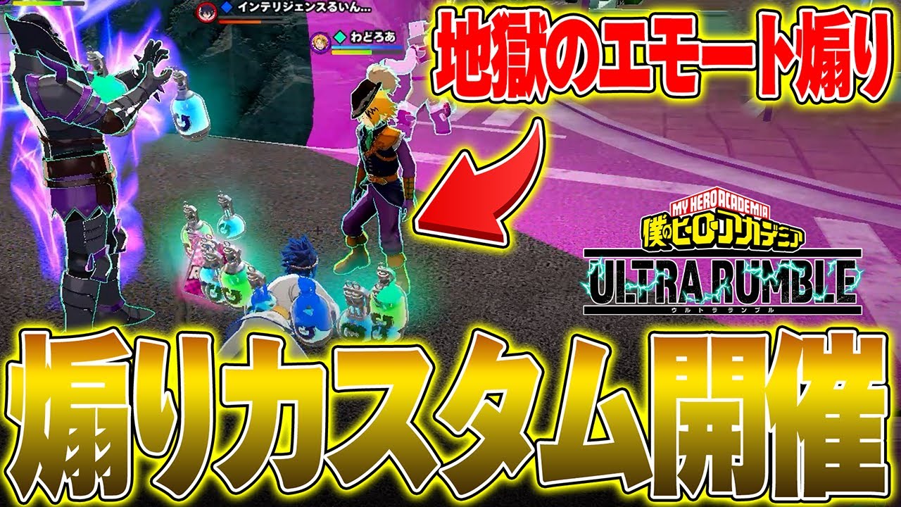 【地獄の煽りカスタム!!】視聴者同士を煽り合わせたら大爆笑の神回だった！【僕のヒーローアカデミア ULTRA RUMBLE】【ヒロアカUR】【switch】【PS4PS5】【白金 レオ】