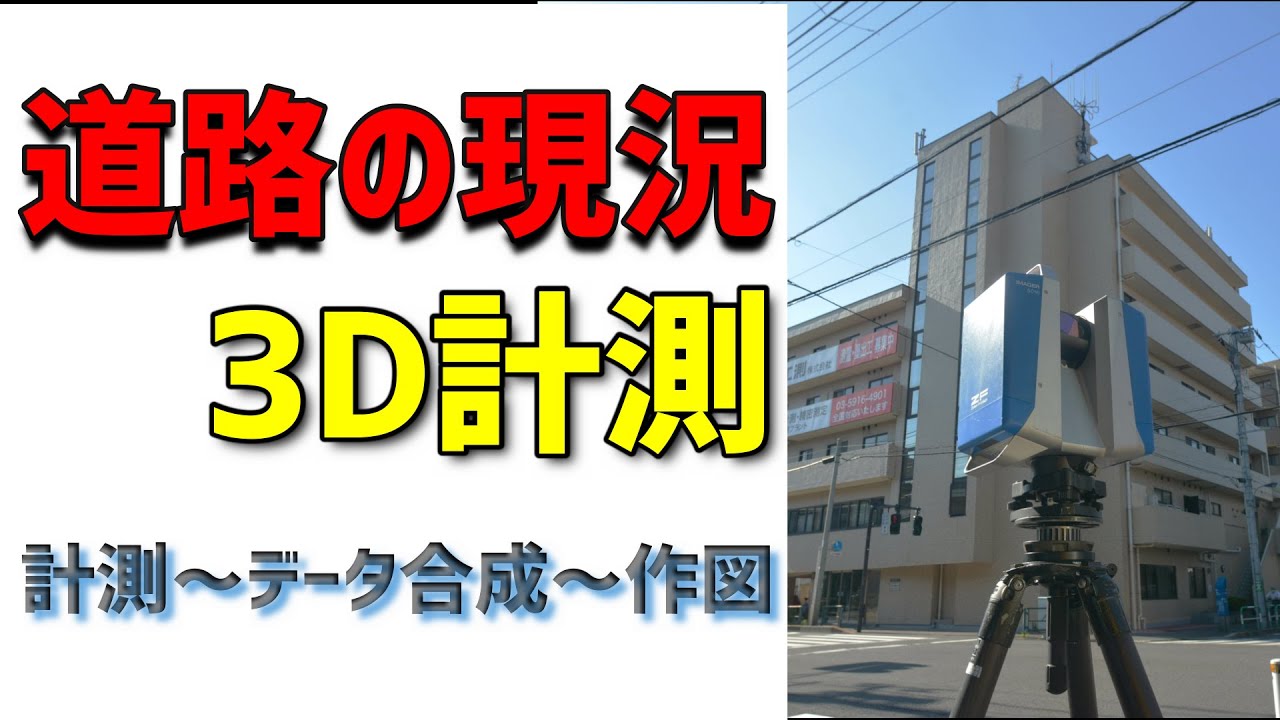 【大浦工測】３Dレーザースキャナーによる道路交差点の計測(計測～データ合成～作図まで）