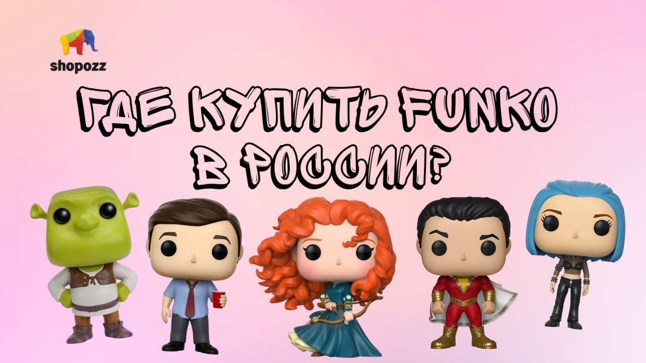 Где купить funko в России? | Как отличить оригинал от подделки?