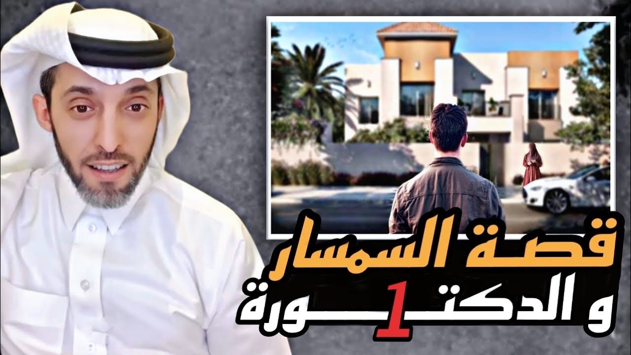 قصة السمسار و الدكتوره 1