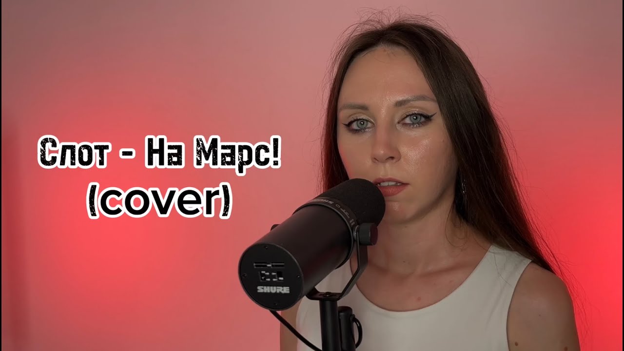 Слот - На Марс! (cover)