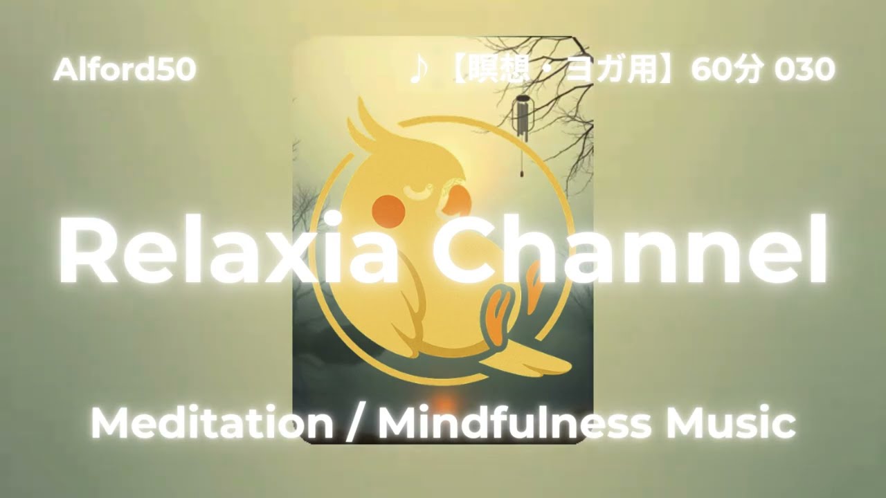 ♪【瞑想・ヨガ用】60分 030