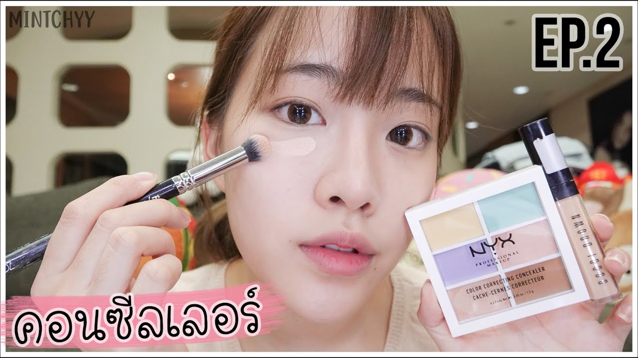 mintchyy | มหากาพย์มือใหม่หัดแต่ง EP.2 คอนซีลเลอร์ ใต้ตาคล้ำ รอยสิวเยอะ ปิดยังไงดี!? 🧐