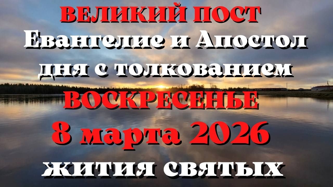 Евангелие дня 8 МАРТА 2026 с толкованием.  Апостол дня.  Жития Святых.