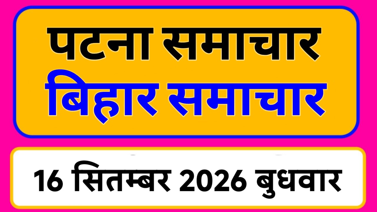 Bihar samachar प्रादेशिक समाचार | पटना समाचार | bihar News, Pradeshik samachar 16 सितम्बर Top 30News