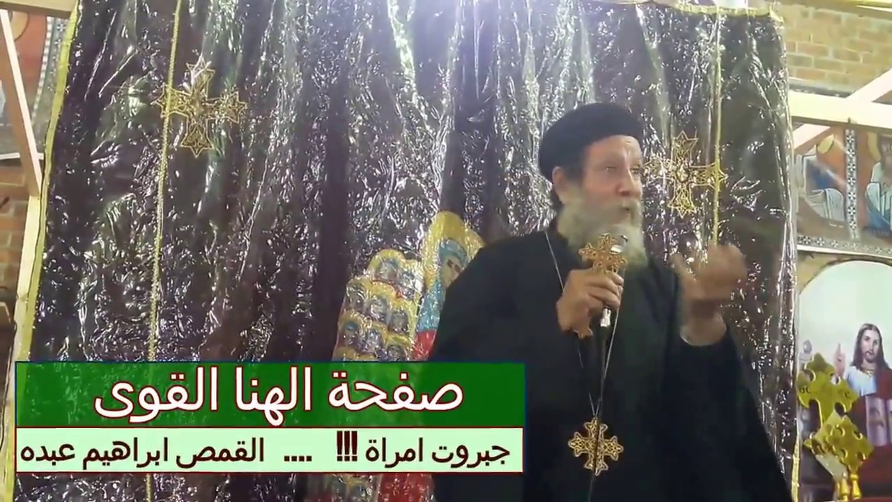 جبروت امراة .. كانت تتحكم فى زوجها ومتكبرة جدا عليه ..... تتغير على يد القمص ابراهيم عبده