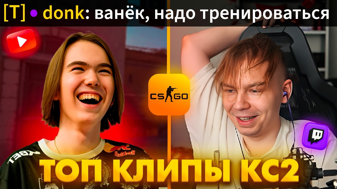 КАК СТРОГО И ДОНК ИГРАЛИ 1 НА 1 | Топ Клипы с Твича по КС2!