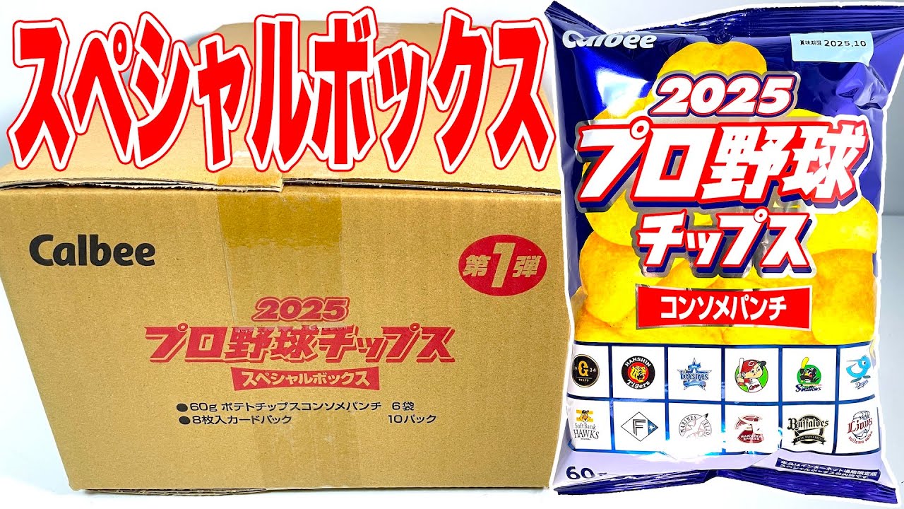 【Amazon.co.jp 限定】2025 プロ野球チップス スペシャルボックス 第1弾 開封 アマゾン Japanese Baseball card カード カルビー Calbee 食玩