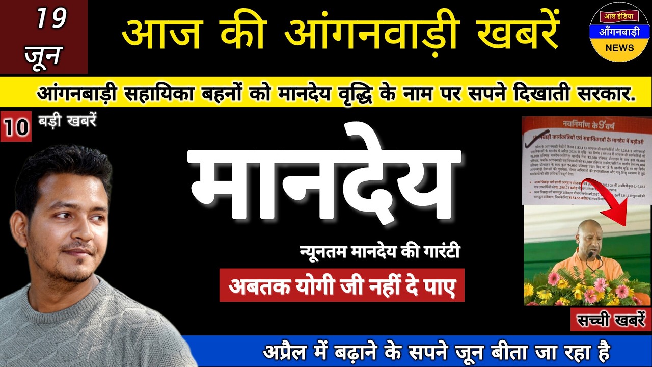 The government is showing dreams to Anganwadi assistant sisters in the name of honorarium increase.