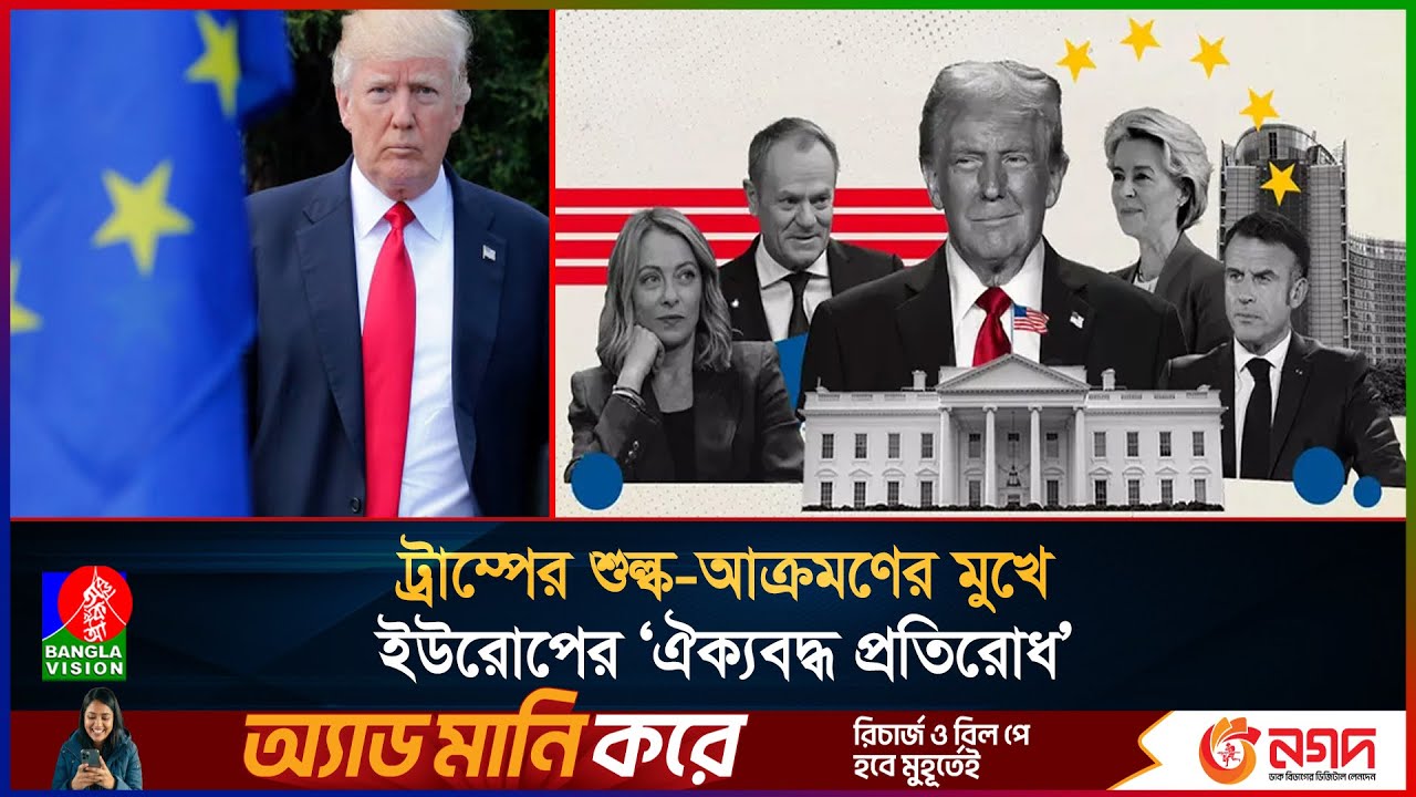 ট্রাম্পের একগুঁয়েমির জবাব দিচ্ছে ইউরোপ, ৯৩ বিলিয়ন ইউরোর পাল্টা শুল্কের মুখে যুক্তরাষ্ট্র