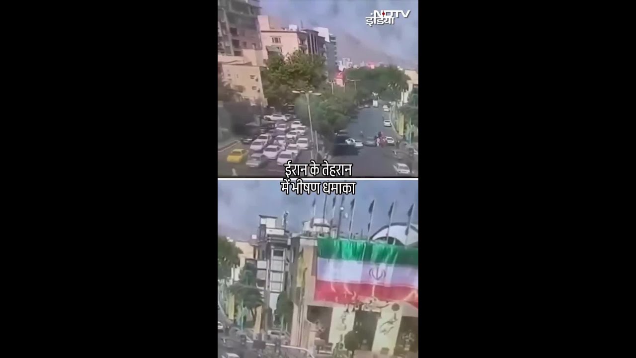 Iran की राजधानी Tehran में भीषण धमाका, Blast का Video आया सामने