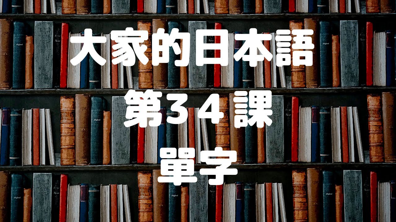 大家的日本語第34課單字／みんなの日本語第34課単語