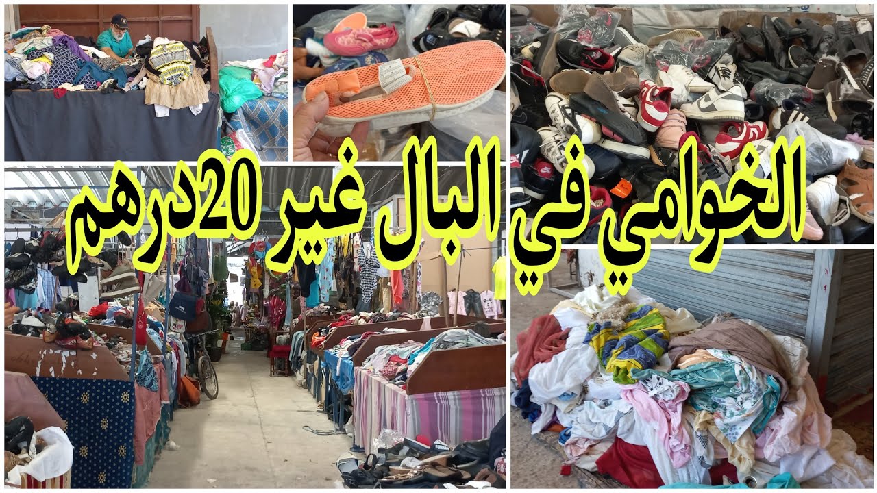 سميتو عبد الرحيم الدكالي في سوق البركة دار الأمان كيبيع البال زوين بأرخص التمن ،2،50دراهم،5دراهم